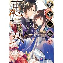 Amazon.co.jp: 後宮一番の悪女 3 (フロース コミック) : 苗川 采, 柚原