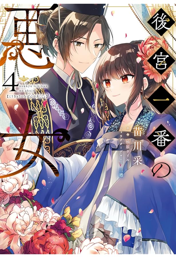 苗川采　直筆サイン本　後宮一番の悪女　３巻　私を喰べたい、ひとでなし　抽選 苗川采 直筆サイン本 後宮一番の悪女 3巻 私を喰