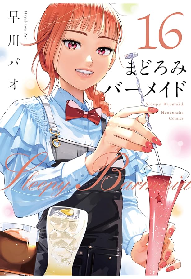 まどろみバーメイド 17 (芳文社コミックス) | 早川パオ |本 | 通販