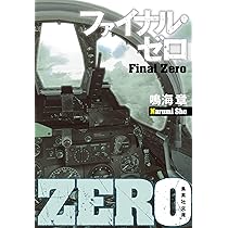 レジェンド・ゼロ1985 (集英社文庫) | 鳴海 章 |本 | 通販 | Amazon