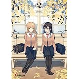 やがて君になる 佐伯沙弥香について(2) (電撃文庫)