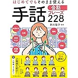 はじめてでもそのまま使える 手話会話フレーズ228