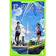 君の名は。 (角川つばさ文庫)