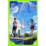君の名は。 (角川つばさ文庫)