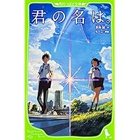 君の名は。 (角川つばさ文庫)