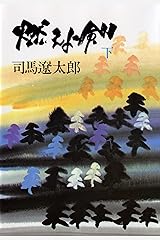 燃えよ剣（下） Kindle版