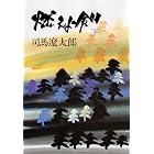 燃えよ剣(下)