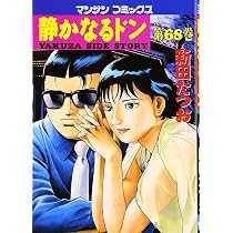 静かなるドン 68 (マンサンコミックス) | 新田 たつお |本 | 通販 | Amazon