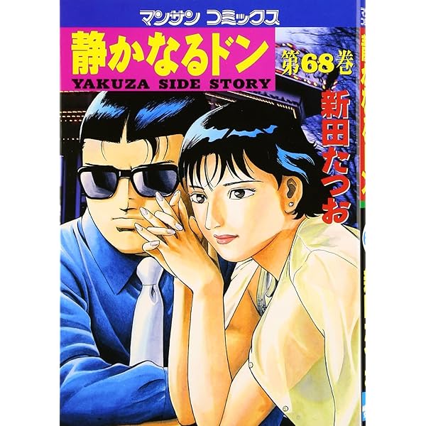 静かなるドン(83) | 新田 たつお |本 | 通販 | Amazon