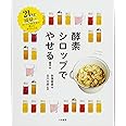 酵素シロップでやせる! ~21㎏減量したローフード研究家が教えるダイエット法~