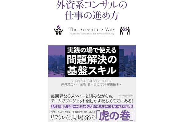外資系コンサルの仕事の進め方: 実践の場で使える問題解決の基盤スキル