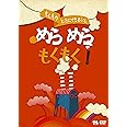 こどものための防災・防犯シリーズ「もしものときにできること」めらめらもくもく! /生活安全編1 [火災] [DVD]