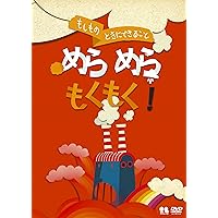 こどものための防災・防犯シリーズ「もしものときにできること」めらめらもくもく! /生活安全編1 [火災] [DVD]