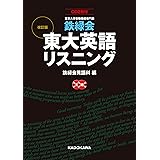 CD2枚付 改訂版 鉄緑会 東大英語リスニング