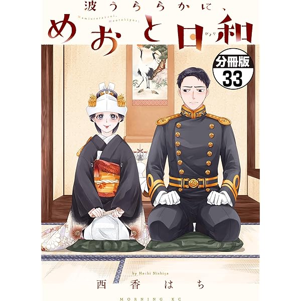 「波うららかに、めおと日和 」1〜6巻セット　初版・帯付き 全巻初版・帯付き】波うららかに、めおと日和 1-6巻 全巻セット