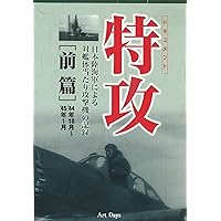 ドキュメント 特攻 前篇 '44年10月~'45年1月 ()
