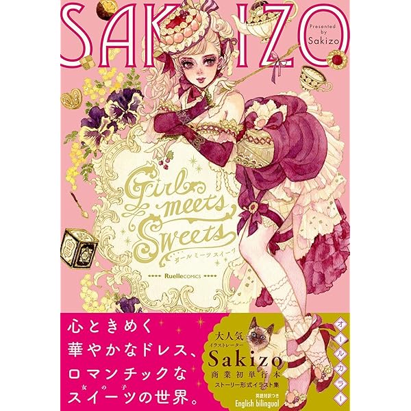 Girl meets Sweets (リュエルコミックス) | Sakizo |本 | 通販 | Amazon