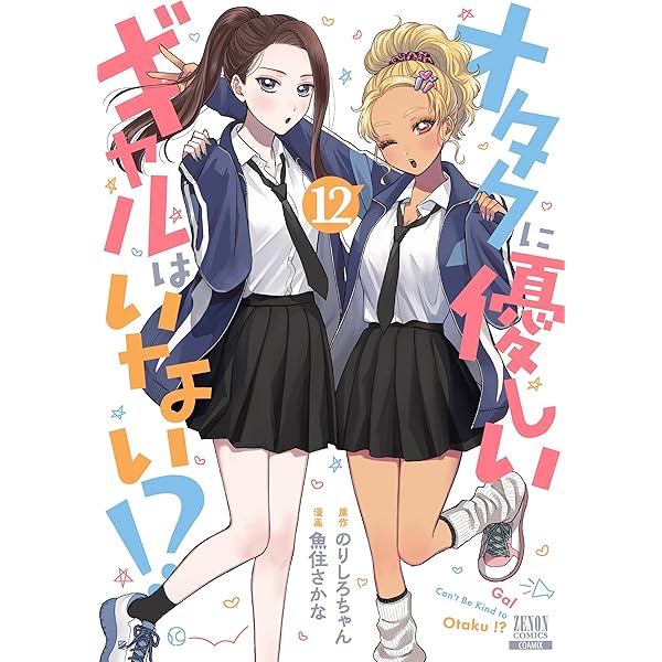 ☆特典17点付き [魚住さかな] オタクに優しいギャルはいない!? 3-10巻 ☆特典32点付き [魚住さかな] オタクに優しいギャルはいない!?1-11巻