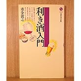 利き酒入門 (講談社現代新書 1429)