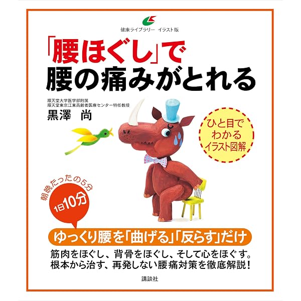 腰ほぐし で腰の痛みがとれる 健康ライブラリーイラスト版 黒澤尚 医学 薬学 Kindleストア Amazon