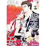聖夜に捨てられた乙女 ハーレクインコミックス