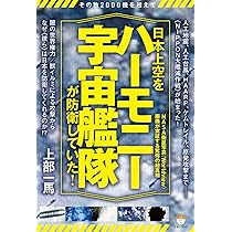 その数2000機を超えて 日本上空を《ハーモニー宇宙艦隊》が防衛してい