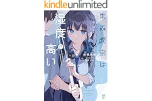 雨森潤奈は湿度が高い【電子特典付き】 (MF文庫J)