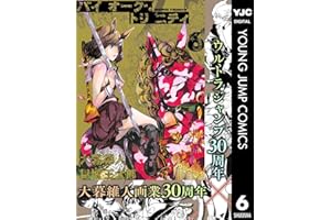 バイオーグ・トリニティ 6 (ヤングジャンプコミックスDIGITAL)