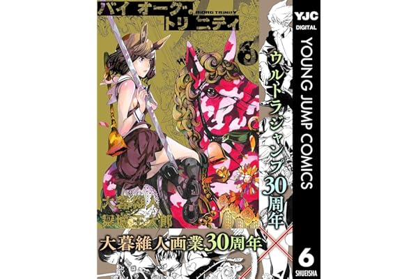 バイオーグ・トリニティ 6 (ヤングジャンプコミックスDIGITAL)