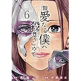 親愛なる僕へ殺意をこめて（６） (ヤングマガジンコミックス)