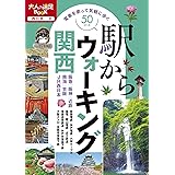 駅からウォーキング関西(2022年版) (大人の遠足BOOK)