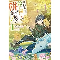 今日も絵に描いた餅が美味い 1〜12巻 コミック全巻セット・まとめ買い】今日も絵に描いた餅が美味い @COMIC