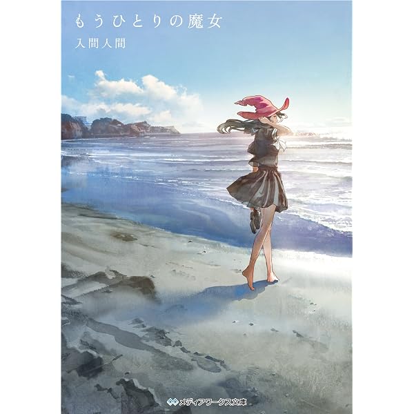 もうひとつの命 (メディアワークス文庫) | 入間 人間 |本 | 通販 | Amazon