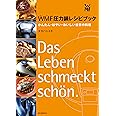 WMF圧力鍋レシピブック: かんたん・はやい・おいしい世界の料理