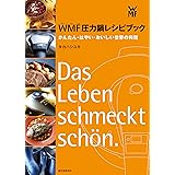 WMF圧力鍋レシピブック: かんたん・はやい・おいしい世界の料理