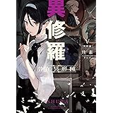 異自然世界の非常食2 青井硝子 マタジロウ ライトノベル Kindleストア Amazon