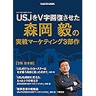 USJをV字回復させた森岡毅の実戦マーケティング３部作【３冊 合本版】 (角川文庫)