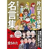 麻雀打ちの心を滾らす 片山まさゆき名言集 (近代麻雀戦術シリーズ)