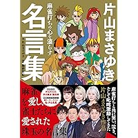 片山まさゆきの楽勝麻雀 | 片山まさゆき |本 | 通販 | Amazon
