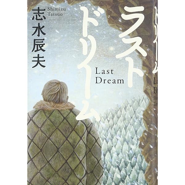 志水辰夫　単行本27冊セット 志水辰夫 単行本27冊セット - メルカリ