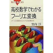 やり直しのための通信数学 : フーリエ変換からウェーブレット変換へ/三谷 政昭 やり直しのための通信数学: フーリエ変換からウェーブレット変換