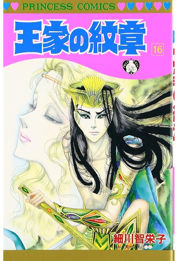 Amazon.co.jp: 王家の紋章 (第20巻) (プリンセスコミックス) : 細川