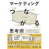 マーケティング「つながる」思考術 「こんなはずじゃなかった」と決別するために知っておくべき売上に至るまでの「点と線と面」
