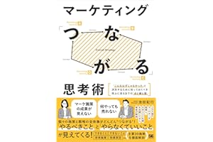 マーケティング「つながる」思考術 「こんなはずじゃなかった」と決別するために知っておくべき売上に至るまでの「点と線と面」