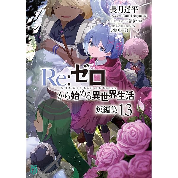 Amazon.co.jp: Re：ゼロから始める異世界生活 43 (MF文庫J) 電子書籍
