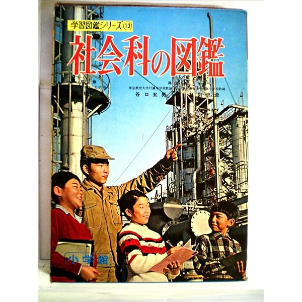 小学校の学習図鑑 図鑑 全11巻 小学館の新学習図鑑シリーズ11「動物の図鑑」 昭和48年初版第1