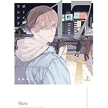 ボーイフレンド17 (上) (バンブーコミックス Qpaコレクション) | 吉田