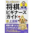 楽しく覚えよう! 将棋ビギナーズガイド3 上達編