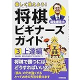 楽しく覚えよう! 将棋ビギナーズガイド3 上達編