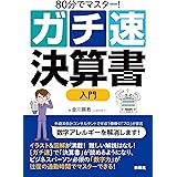 80分でマスター! [ガチ速]決算書入門